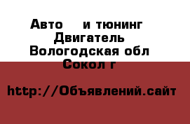 Авто GT и тюнинг - Двигатель. Вологодская обл.,Сокол г.